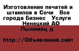 Изготовление печатей и штампов в Сочи - Все города Бизнес » Услуги   . Ненецкий АО,Пылемец д.